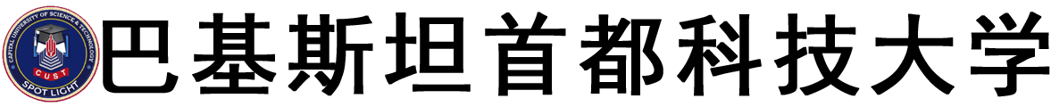巴基斯坦首都科技大学logo